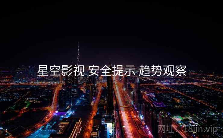 星空影视 安全提示 趋势观察