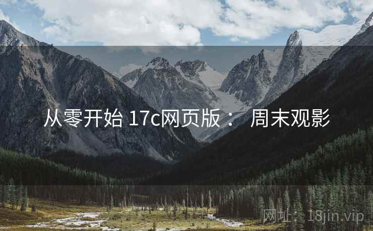 从零开始 17c网页版 ： 周末观影