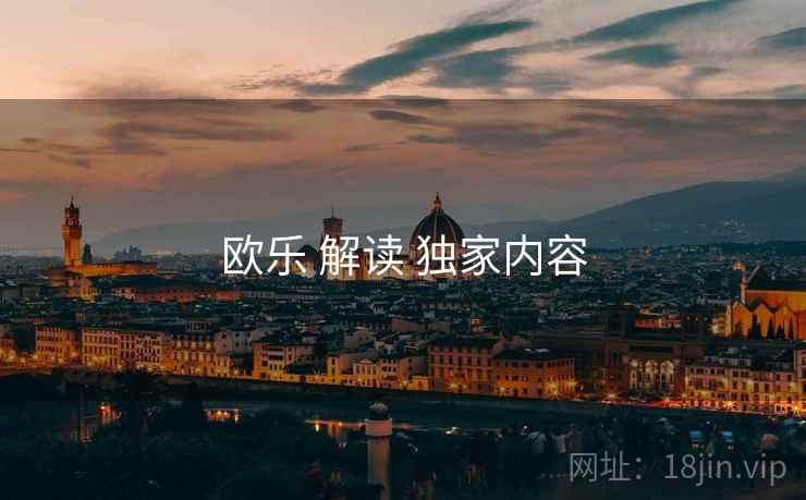 欧乐 解读 独家内容