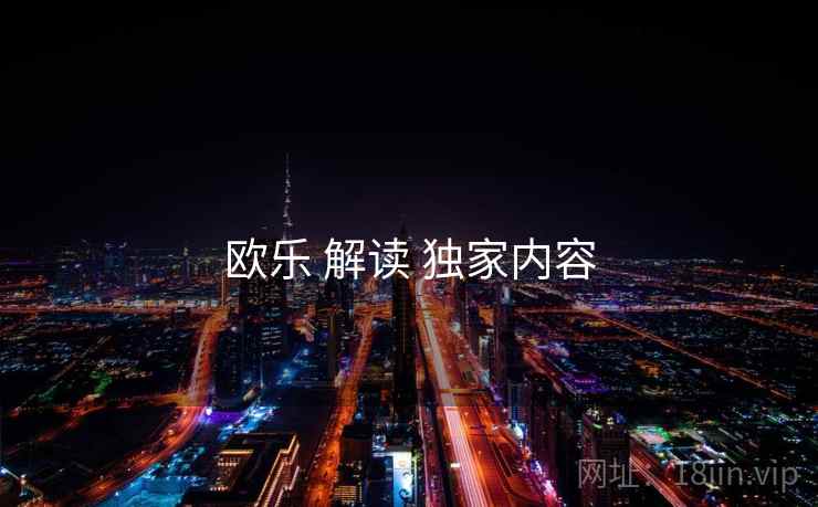 欧乐 解读 独家内容