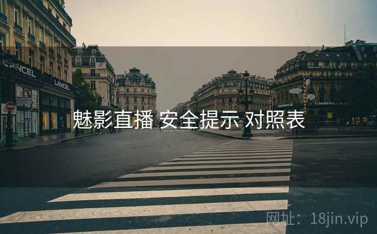 魅影直播 安全提示 对照表