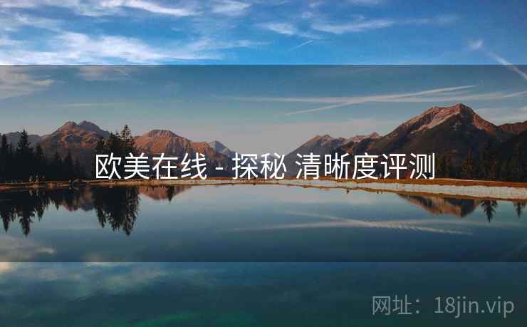 欧美在线 - 探秘 清晰度评测