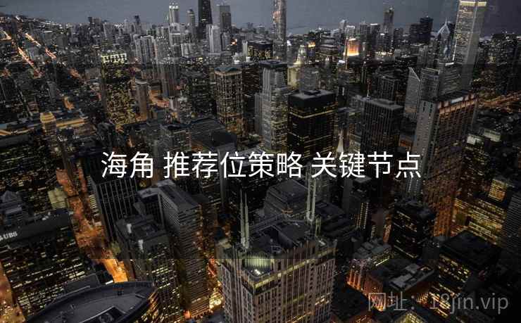 海角 推荐位策略 关键节点