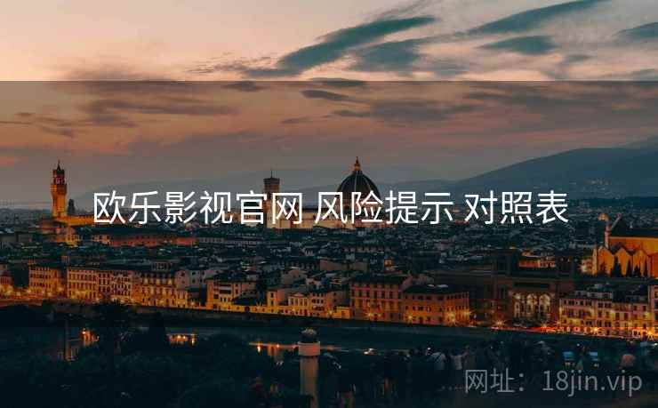 欧乐影视官网 风险提示 对照表