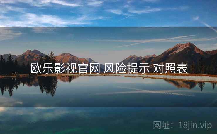 欧乐影视官网 风险提示 对照表