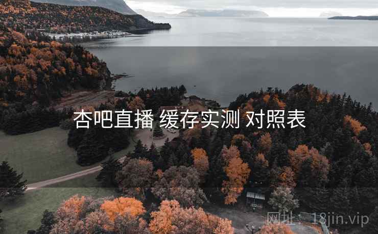 杏吧直播 缓存实测 对照表