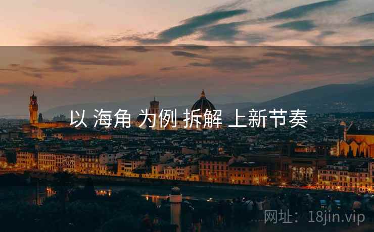 以 海角 为例 拆解 上新节奏
