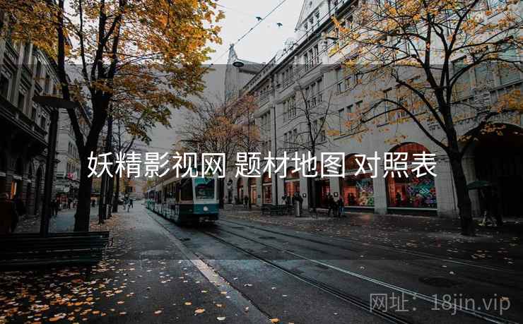 妖精影视网 题材地图 对照表