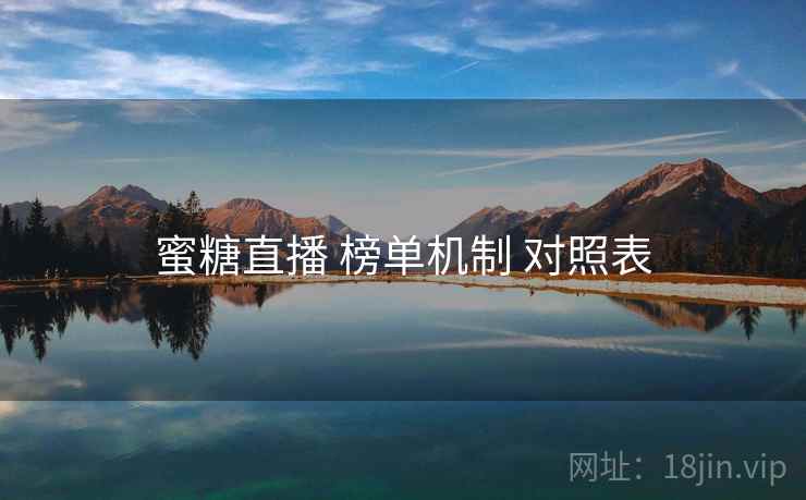 蜜糖直播 榜单机制 对照表