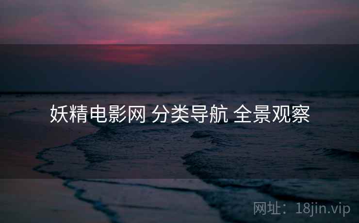 妖精电影网 分类导航 全景观察 妖精电影网 分类导航 全景观察