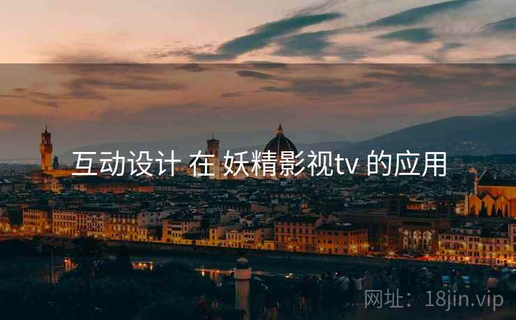 互动设计 在 妖精影视tv 的应用