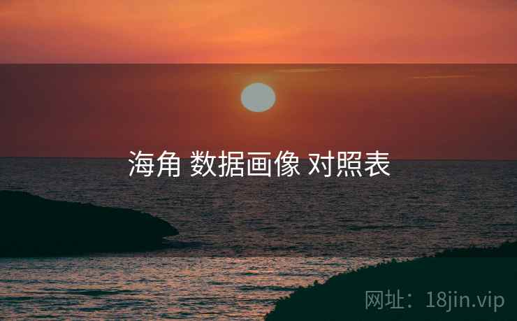 海角 数据画像 对照表